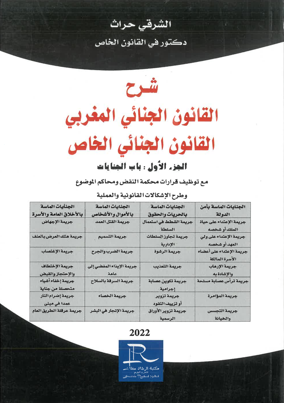 شرح  القانون الجنائي المغربي القانون الجنائي الخاص